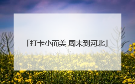 打卡小而美 周末到河北