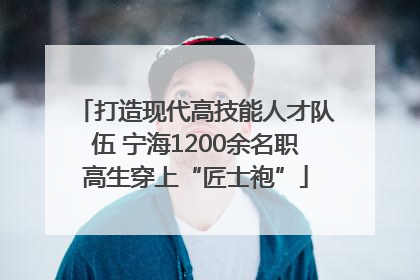 打造现代高技能人才队伍 宁海1200余名职高生穿上“匠士袍”