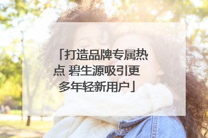打造品牌专属热点 碧生源吸引更多年轻新用户