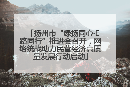 扬州市“绿扬同心·E路同行”推进会召开，网络统战助力民营经济高质量发展行动启动