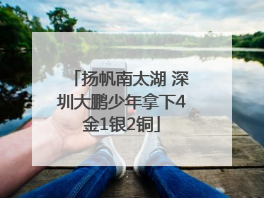 扬帆南太湖 深圳大鹏少年拿下4金1银2铜