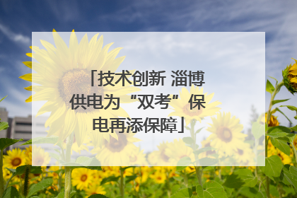 技术创新 淄博供电为“双考”保电再添保障