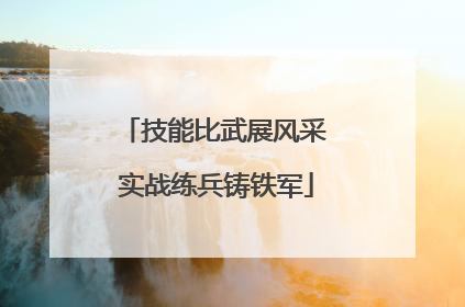 技能比武展风采 实战练兵铸铁军