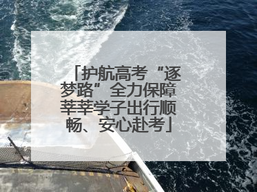 护航高考“逐梦路”全力保障莘莘学子出行顺畅、安心赴考
