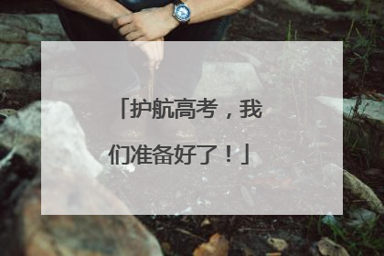 护航高考，我们准备好了！