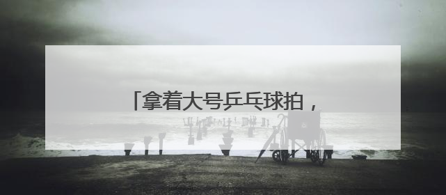 拿着大号乒乓球拍，在羽毛球场地打网球！这项运动正风靡江城