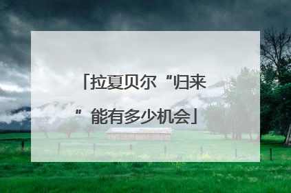 拉夏贝尔“归来”能有多少机会
