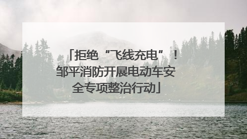 拒绝“飞线充电”！邹平消防开展电动车安全专项整治行动