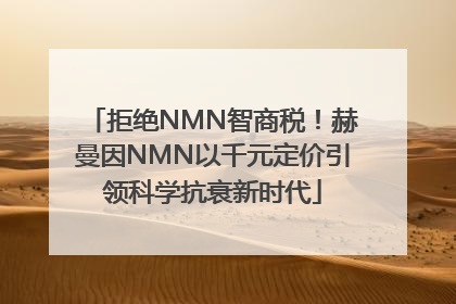 拒绝NMN智商税！赫曼因NMN以千元定价引领科学抗衰新时代