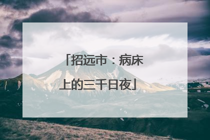 招远市：病床上的三千日夜
