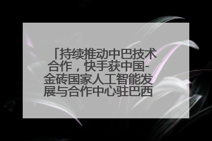 持续推动中巴技术合作，快手获中国-金砖国家人工智能发展与合作中心驻巴西成果转化中心授牌