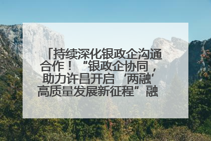 持续深化银政企沟通合作！“银政企协同，助力许昌开启‘两融’高质量发展新征程”融资对接会举行