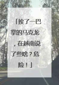 挨了一巴掌的马克龙，在越南说了些啥？危险！