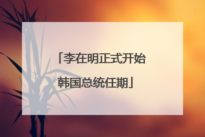 李在明正式开始韩国总统任期