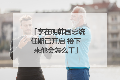 李在明韩国总统任期已开启 接下来他会怎么干