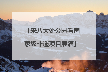 来八大处公园看国家级非遗项目展演