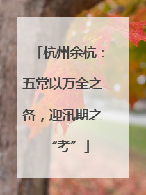 杭州余杭：五常以万全之备，迎汛期之“考”