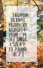 杭州地铁19号线荆长路站迟迟不开通，开关门测试已近3个月？回应来了