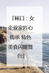 林口：女企业家匠心传承 特色美食闪耀舞台