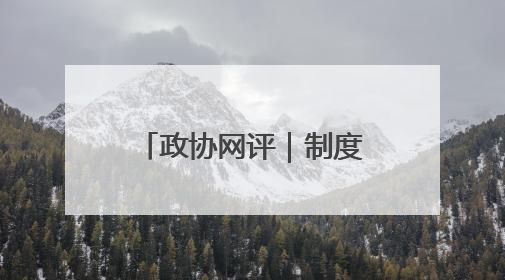政协网评｜制度完善，则AI善