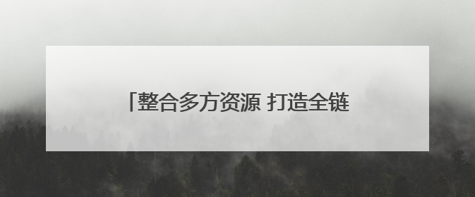 整合多方资源 打造全链条赋能路径，无锡市大学生就业能力提升服务季收官