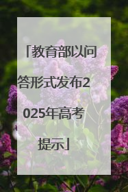 教育部以问答形式发布2025年高考提示