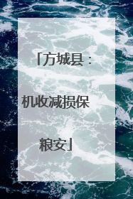 方城县：机收减损保粮安