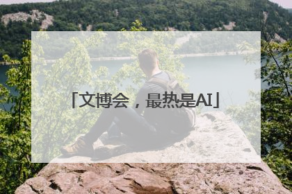 文博会，最热是AI