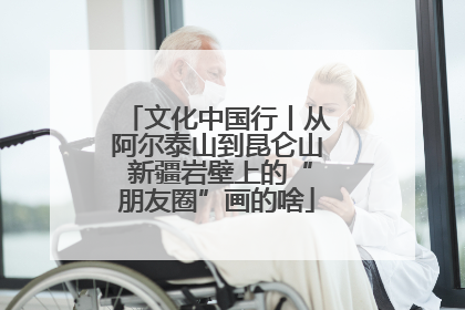 文化中国行丨从阿尔泰山到昆仑山 新疆岩壁上的“朋友圈”画的啥