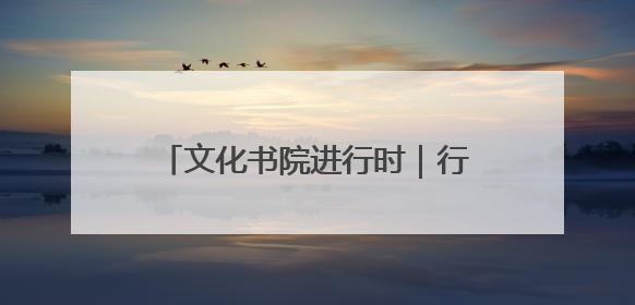 文化书院进行时｜行走的课堂！桓公路社区萌娃超市探索之旅