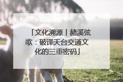 文化溯源丨赭溪弦歌：破译天台交通文化的三重密码