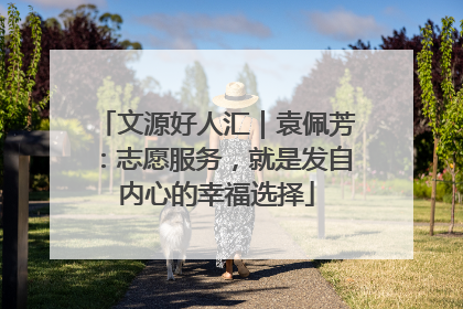 文源好人汇｜袁佩芳：志愿服务，就是发自内心的幸福选择