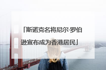 斯诺克名将尼尔·罗伯逊宣布成为香港居民