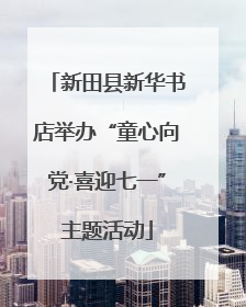 新田县新华书店举办“童心向党·喜迎七一”主题活动