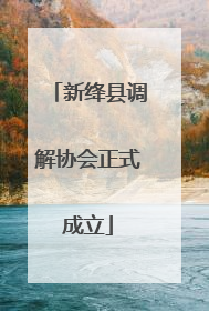新绛县调解协会正式成立