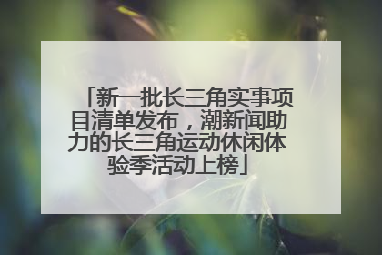 新一批长三角实事项目清单发布，潮新闻助力的长三角运动休闲体验季活动上榜