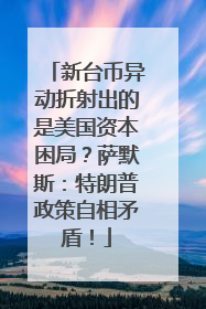 新台币异动折射出的是美国资本困局？萨默斯：特朗普政策自相矛盾！