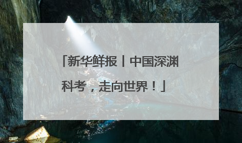 新华鲜报丨中国深渊科考，走向世界！