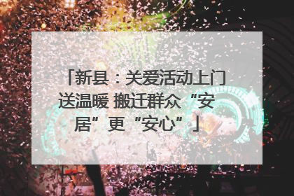 新县：关爱活动上门送温暖 搬迁群众“安居”更“安心”