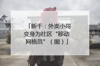 新干：外卖小哥变身为社区“移动网格员”（图）