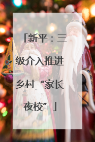 新平：三级介入推进乡村“家长夜校”