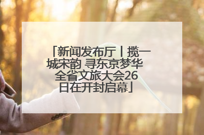 新闻发布厅丨揽一城宋韵 寻东京梦华 全省文旅大会26日在开封启幕