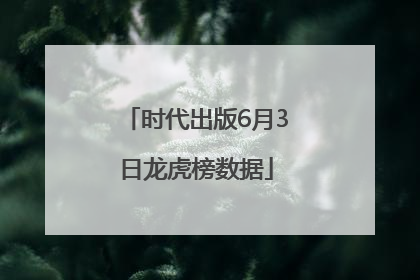 时代出版6月3日龙虎榜数据