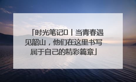 时光笔记⑪丨当青春遇见韶山，他们在这里书写属于自己的精彩篇章