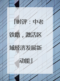 时评：中老铁路，激活区域经济发展新动能