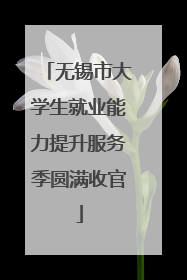 无锡市大学生就业能力提升服务季圆满收官