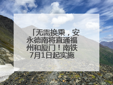 无需换乘，安永德南将直通福州和厦门！南铁7月1日起实施新列车运行图