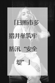 日照市多措并举筑牢防汛“安全堤”