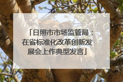 日照市市场监管局：在省标准化改革创新发展会上作典型发言