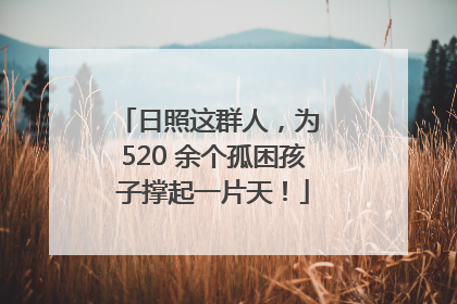 日照这群人，为 520 余个孤困孩子撑起一片天！